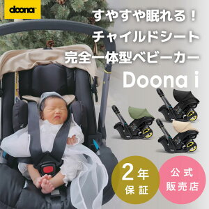【公式販売店】 ドゥーナi doonai カーシート&ストローラーチャイルドシート ベビーカー 一体型 バウンサー カーシート ストローラー 里帰り 実家 プレゼント 新生児 出産祝い 新生児 赤ちゃん ベビー用品 あす楽