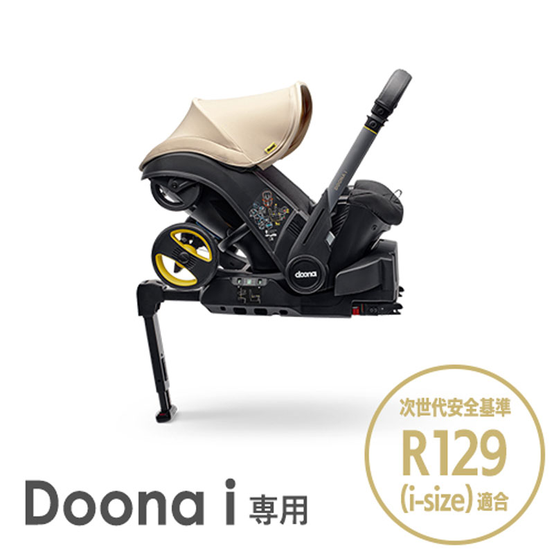 レビュー投稿特典あり！【公式販売店】 ドゥーナi doonai ドゥーナi専用 ISOFIXベース 新生児チャイルドシート 里帰り出産 実家用チャイルドシート 里帰り 実家 安全基準R129適合 i-Size準拠 ISOFIX 新生児 赤ちゃん ベビー用品 あす楽 2