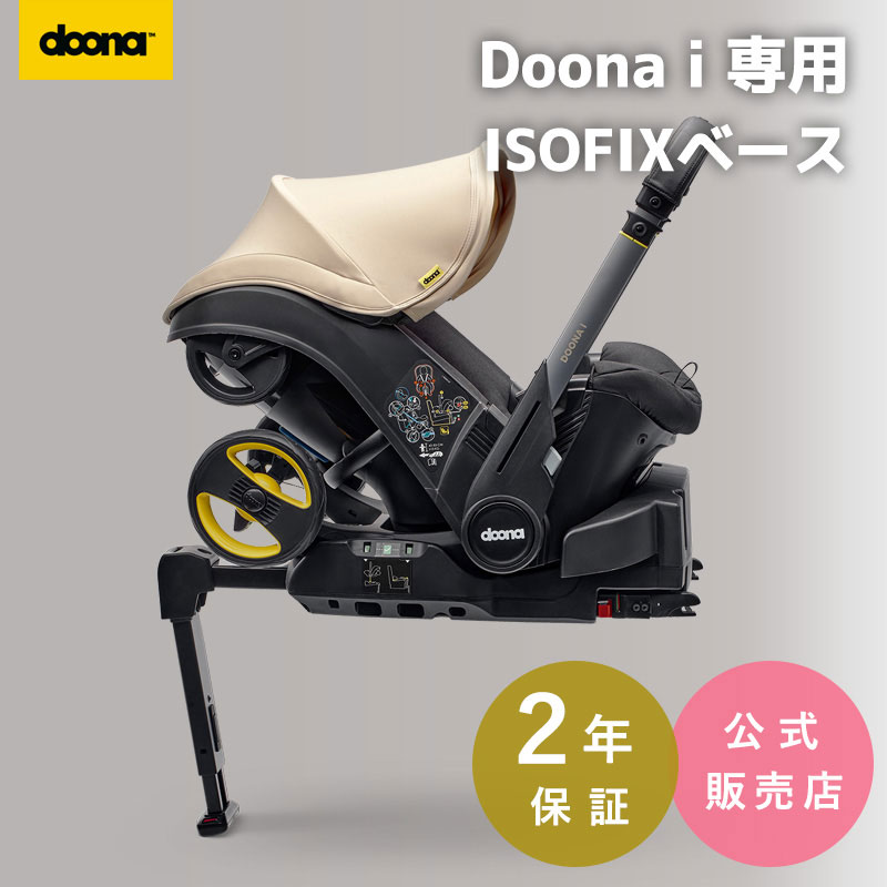 【公式販売店】 ドゥーナi doonai ドゥーナi専用 ISOFIXベース 新生児チャイルドシート 里帰り出産 実家用チャイルドシート 里帰り 実家 安全基準R129適合 i-Size準拠 ISOFIX 新生児 赤ちゃん ベビー用品 あす楽