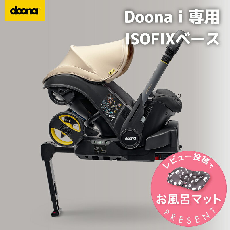 【公式販売店】 ドゥーナi doonai ドゥーナi専用 ISOFIXベース 新生児チャイルドシート 里帰り出産 実家用チャイルドシート 里帰り 実家 安全基準R129適合 i-Size準拠 ISOFIX 新生児 赤ちゃん ベビー用品 あす楽