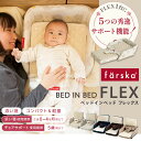 【公式販売店】ファルスカ ベッドインベッド　フレックス | 添い寝☆川の字☆折り畳み☆持ち運び☆ベビーベッド☆お座りサポート☆お食事シート☆5歳まで使用できる【赤ちゃん】【ベビー用品】【あす楽対応】 2