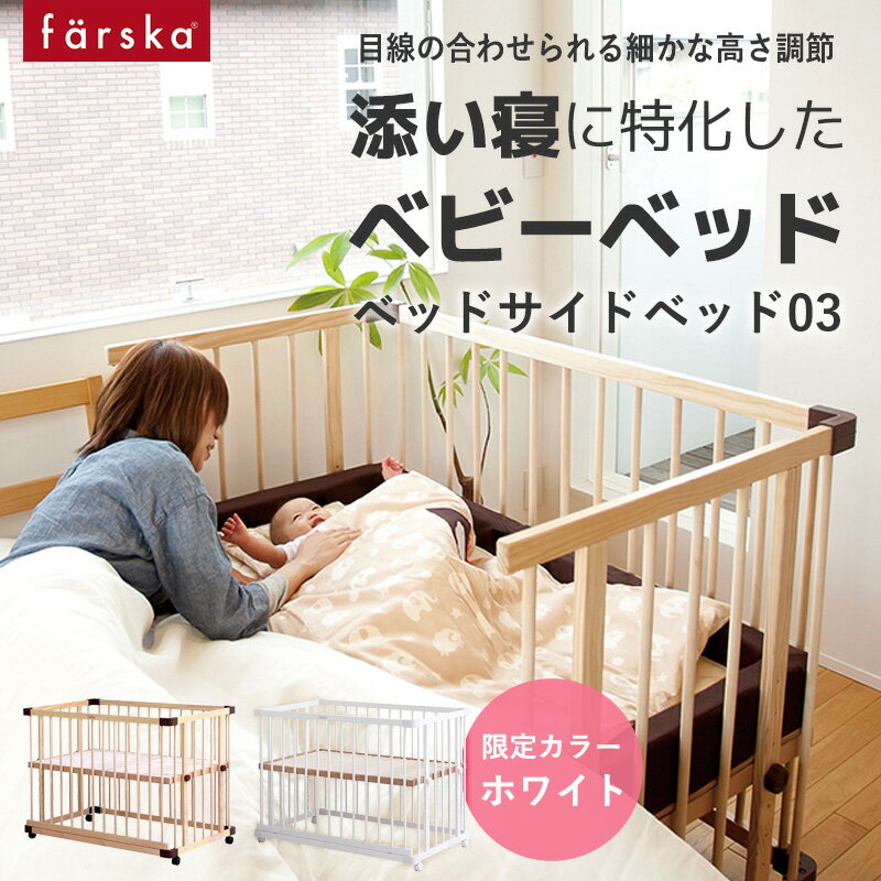 【公式販売店】ファルスカ ベッドサイドベッド03 | ベビー