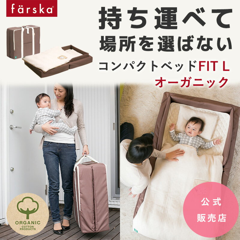 【公式販売店】ファルスカ コンパクトベッドフィットL オーガニックモカ 寝室 リビング 旅行先 里帰りにどこでもベビーベッド☆ベビー布団☆添い寝☆まとめて収納☆折り畳みで省スペース☆持ち運び☆一回り大きい【赤ちゃん】【ベビー用品】【あす楽対応】