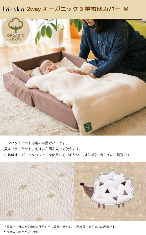 【公式販売店】ファルスカ コンパクトベッド オーガニック3重ガーゼ布団カバー M | コンパクトベッドフィット・コンパクトベッドライト対応☆洗い替え用☆ブランケット☆通年使える便利アイテム【赤ちゃん】【ベビー用品】【あす楽対応】
