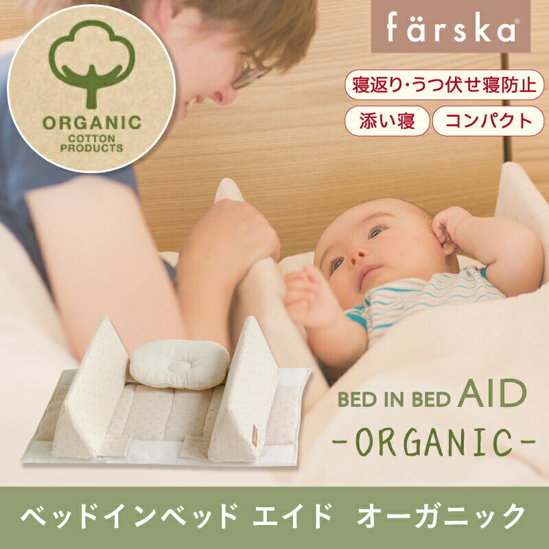 farska ベッドインベッド オーガニック - 寝具