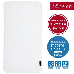 ファルスカ ベッドインベッド フレックス 敷きパッド Cool | フレックス専用☆表面は冷んやりと気持ちいい接触冷感生地を使用☆洗い替え用【赤ちゃん】【ベビー用品】【あす楽対応】