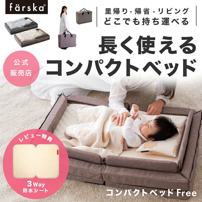 レビュー投稿特典あり！【公式販売店】ファルスカ コンパクトベッドFree 寝室 リビング 旅行先 里帰りにどこでもベビーベッド☆ベビー布団☆添い寝☆まとめて収納☆折り畳みで省スペース☆持ち運び☆ひとまわり大きい【赤ちゃん】【ベビー用品】【あす楽対応】