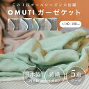 OMUTI（オムティ）日本製5重ガーゼ ・糸一本一本から生まれる「奇跡の肌触り」 ・表面層はタテ糸とヨコ糸の交差が少ない「綾織（ツィル）」 ・【やわらかさ】＋【空気層】＋【柔軟性】アップ ・中層太い糸をそれぞれ密度を変え織り上げているので、独特な膨らみを生み出し保温性にも優れています。 ・織物の産地、愛知県蒲郡市で丁寧に生産されている安心の日本製です。 ・お洗濯するたびに空気を含みさらに「ボリューム」が増して肌馴染みもどんどん良くなっていきます ・赤ちゃんだけでなく、大人の方のひざ掛けなどにも使用できますので、長い間お使いいただけます。 ■素材綿100%(5重ガーゼ) ■サイズ約1400×1000mm ■対象年齢新生児から ■原産国日本 ■洗濯洗濯機可(洗濯ネット使用) ■地域ブランド認定商品　三河木綿 【お手入れ方法】 お洗濯の際はネットをご使用ください。無蛍光洗剤をご使用ください。 タンブラー乾燥はお控えください。お洗濯後、形を整えて干してください。 色落ちすることがございますので他のものと分けてお洗濯してください。OMUTI（オムティ）日本製5重ガーゼ