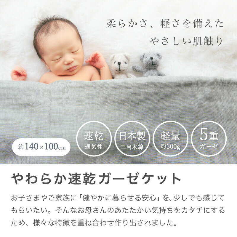 やわらか速乾5重ガーゼケット 日本製 140×100cm コットン100% 綿100% やさしいガーゼ素材なので年中活躍 出産準備【赤ちゃん】【ベビー用品】【あす楽対応】 2