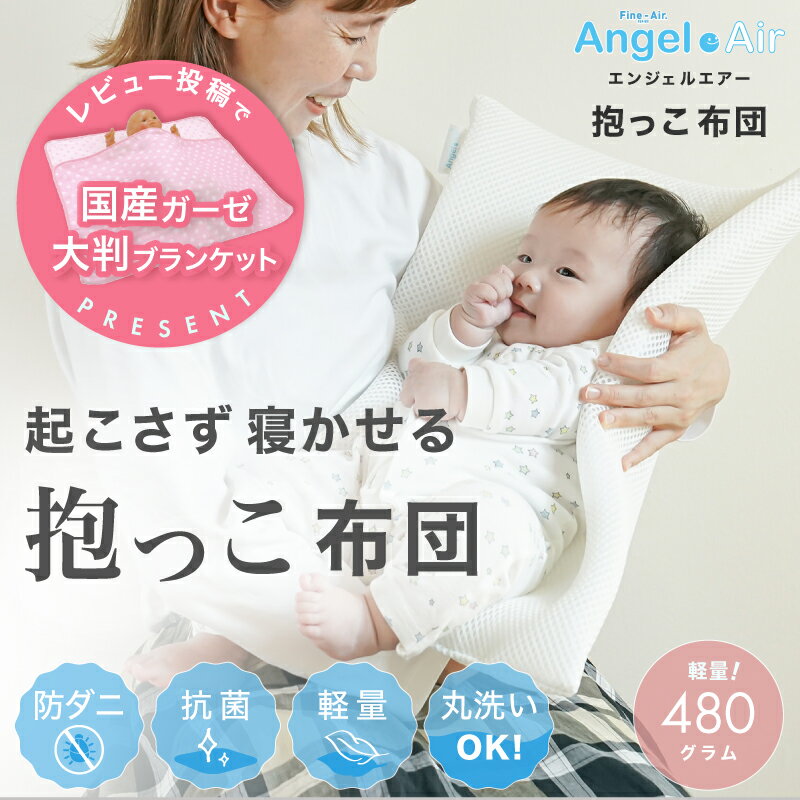 エンジェルエアー 抱っこふとん 『天使のゆめごこち』で「背中スイッチ」をONにすることなく、気持ちよく寝てくれる抱かれふとん ☆優れた体圧分散☆単に寝ているだけでも、身体のいろいろな部分には負担（圧力）がかかっています。その負担が小さくてバランスがよいほど目覚めは爽快で、心身ともにリラックスできます。『エンジェルエアー』の立体構造編物は、体の一部分にかかる体圧を点から面に分散。理想の睡眠姿勢を保ち、快適にお休みできる構造です。 ☆底つきしないクッション性☆強力糸で支える構造を開発して、クッション性（弾性）を強め、底つきを克服しました。底つきなしで全身をしっかり支えることが優れた体圧分散性とつながります。 ☆へたりにくい〜くるくる丸めて持ち運べます〜☆赤ちゃんをリラックスさせてくれるのが寝具の大きな役割です。「つぶれ」や「へたり」に弱い構造では、身体のやわらかい赤ちゃんの心身を癒すことはできません。「エンジェルエアー」の立体構造編物は、「つぶれ」や「へたり」に強い構造を実現。50%圧縮を8万回行ったテストで、復元率95.9%をキープしました。程よい硬さと柔らかさで、赤ちゃんを程よく支えリラックスさせてくれます。 ☆ドライヤーで復元☆長い期間の使用状況によって部分的に「へたり」が発生した場合、本体（立体構造編物）に直接ドライヤーの熱風をあてることで復元します。※長い期間快適にお使いいただくために、1〜3か月に、一度、マットの上下を置き換えることをお勧めします。 ☆シャワーで丸洗い☆「エンジェルエアー」の立体構造編物は釣糸のようなポリエステル繊維で構成されており、水分を吸収しないことから汚れがつきにくく、シャワーでの丸洗いが可能です。しかも、暑い夏にはもちろんのこと、寒い冬でも短期間で自然乾燥でき、簡単に洗えて直ぐ乾くため常に清潔にお使いいただけます。 ☆ホコリが出にくい☆従来の硬綿や綿入り敷き布団はホコリでダニの繁殖を助け、場合によってはそれらがアレルギーの原因になることもあります。「エンジェルエアー」の立体構造編物はホコリが出にくく、ダニが棲みにくい環境です。いつも清潔な状態をキープします。 ☆暑い時期は通気性抜群でむれない☆立体構造編物の広い空間が、空気の通り道を作りだし、体から余分な熱や汗をしっかり発散します。また、立体の広い空間が常に空気を循環させ、むれることなく快適な涼寝をお届けします。 ☆寒い時期は優れた保温性を発揮〜湯たんぽもOK！〜☆立体構造編物の広い空間は、湯たんぽや敷物などの温かい空気を効率的に蓄熱することもできるので、温かさを常に保つことができます。熱に強いので、湯たんぽを使用できます。 ☆抱かれふとん（内寸40×60cm）対応となります。 ■素材 中材（ファインエアー）：ポリエステル100％、外周：不織布/側地（Wラッセル170g/m2）：ポリエステル100％ ■サイズ 約40×60cm(+-1cm）、厚み約3.0cm ■重さ 480g ■洗濯 シャワーで丸洗い可能 ■製造国 日本 ※こちらの商品には収納ケースは付属しておりません。 ※添い寝用としてもお使いいただけます。 エンジェル・エアー（耐圧分散マットレス）☆エンジェル・エアー 抱っこふとん 　　　＼使用素材ファインエアーの工場訪問記はこちらから／