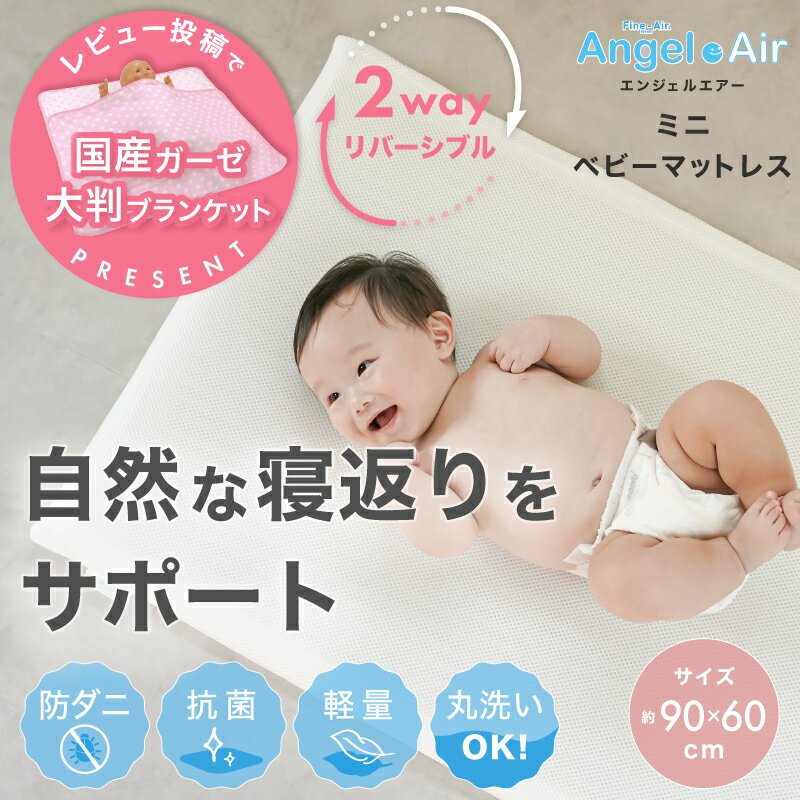 エンジェル・エアーミニサイズ　ミニベッド用（耐圧分散マットレス） 『天使のゆめごこち』まるで、雲の上にいるような寝心地のマットレス ☆優れた体圧分散☆単に寝ているだけでも、身体のいろいろな部分には負担（圧力）がかかっています。その負担が小さくてバランスがよいほど目覚めは爽快で、心身ともにリラックスできます。『エンジェルエアー』の立体構造編物は、体の一部分にかかる体圧を点から面に分散。理想の睡眠姿勢を保ち、快適にお休みできる構造です。 ☆底つきしないクッション性☆強力糸で支える構造を開発して、クッション性（弾性）を強め、底つきを克服しました。底つきなしで全身をしっかり支えることが優れた体圧分散性とつながります。 ☆へたりにくい〜くるくる丸めて持ち運べます〜☆赤ちゃんをリラックスさせてくれるのが寝具の大きな役割です。「つぶれ」や「へたり」に弱い構造では、身体のやわらかい赤ちゃんの心身を癒すことはできません。「エンジェルエアー」の立体構造編物は、「つぶれ」や「へたり」に強い構造を実現。50%圧縮を8万回行ったテストで、復元率95.9%をキープしました。程よい硬さと柔らかさで、赤ちゃんを程よく支えリラックスさせてくれます。 ☆ドライヤーで復元☆長い期間の使用状況によって部分的に「へたり」が発生した場合、カバーを外して本体（立体構造編物）に直接ドライヤーの熱風をあてることで復元します。※長い期間快適にお使いいただくために、1〜3か月に、一度、マットの上下を置き換えることをお勧めします。 ☆シャワーで丸洗い☆「エンジェルエアー」の立体構造編物は釣糸のようなポリエステル繊維で構成されており、水分を吸収しないことから汚れがつきにくく、シャワーでの丸洗いが可能です。しかも、暑い夏にはもちろんのこと、寒い冬でも短期間で自然乾燥でき、簡単に洗えて直ぐ乾くため常に清潔にお使いいただけます。 ☆ホコリが出にくい☆従来の硬綿や綿入り敷き布団はホコリでダニの繁殖を助け、場合によってはそれらがアレルギーの原因になることもあります。「エンジェルエアー」の立体構造編物はホコリが出にくく、ダニが棲みにくい環境です。いつも清潔な状態をキープします。 ☆暑い時期は通気性抜群でむれない☆立体構造編物の広い空間が、空気の通り道を作りだし、体から余分な熱や汗をしっかり発散します。また、立体の広い空間が常に空気を循環させ、むれることなく快適な涼寝をお届けします。 ☆寒い時期は優れた保温性を発揮〜湯たんぽもOK！〜☆立体構造編物の広い空間は、湯たんぽや敷物などの温かい空気を効率的に蓄熱することもできるので、温かさを常に保つことができます。熱に強いので、湯たんぽを使用できます。 ☆ミニベビーベッド（内寸60×90cm）対応となります。 ■素材 ・［中材］：ポリエステル100％（立体構造織物：エアーラッセル??）、外周：不織布 ・［側地（カバー）］：片面/ポリエステル52％、綿48％（綿ラッセル）、片面/ポリエステル100％（Wラッセル） ※エアーラッセル??は株式会社オーシンの登録商標です。 ■サイズ ・約60X90（±1cm）、厚み約3cm［ミニベビーベッド（内寸 60X90cm）対応］ ■洗濯 ・［中材］シャワーで丸洗い可能 ・［側地（カバー）］洗濯機使用可能（ネット使用） ■製造国 日本 ※こちらの商品には収納ケースは付属しておりません。 ※【9月入荷分〜】肌触りの良いコットンメッシュ＋通気性が良いWラッセルの『2wayリバーシブル仕様』 エンジェル・エアー（耐圧分散マットレス）☆エンジェル・エアーミニサイズ　ミニベッド用（体圧分散マットレス） 「熟睡できたらいいのに・・・」と考えている【にんぷさん】へ ＼マットレス素材ファインエアーの工場訪問記はこちらから／ あわイロミニベッドとエンジェルエアーセットはこちらから