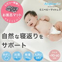 レビュー投稿特典あり! 日本製☆体圧分散マットレス☆エンジェルエアー | ミニベッド用 体圧分散☆丸洗い可能☆重量わずか780g片手でらくらく☆寝返りが打ちやすく最適な睡眠姿勢を保つ【赤ちゃん】【ベビー用品】【あす楽対応】