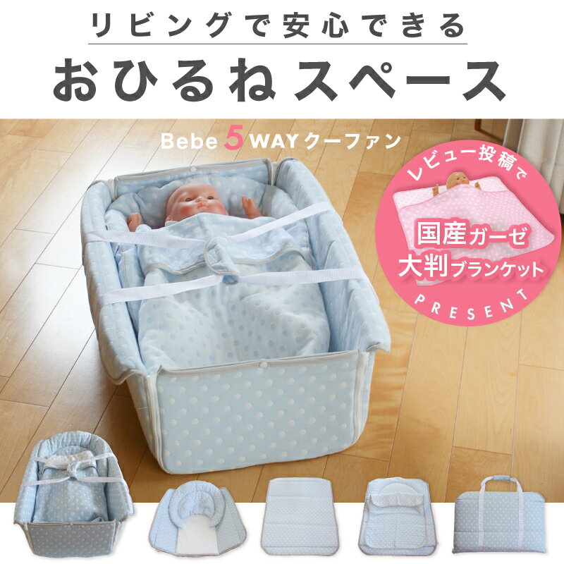 レビュー投稿特典あり！ ガーゼタイプ登場 ママ想いの5通りの使い道5WAYクーファン(クーハン) | お昼寝マット☆おむつ替えシート☆プレイマット☆ポータブルバッグ【赤ちゃん】【ベビー用品】【あす楽対応】