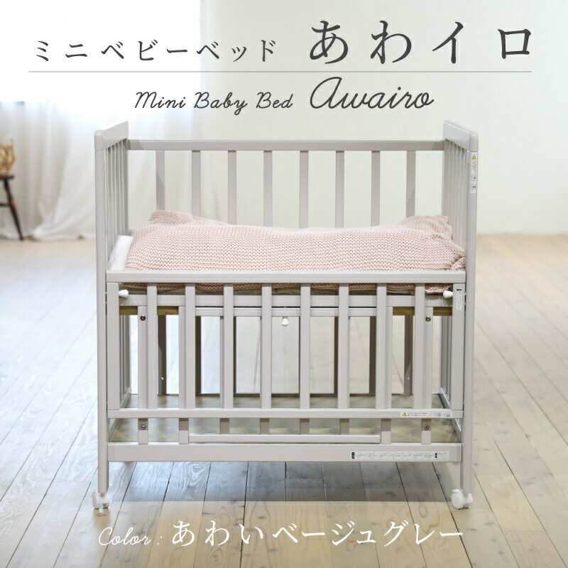 楽天O-BABY「眠る」の専門店【送料無料】ミニベッド ミニベビーベッド あわイロベージュグレー 天然木 シンプルデザイン スライド式 キャスター 2段階調節 たっぷり床下収納【赤ちゃん】【ベビー用品】【あす楽】