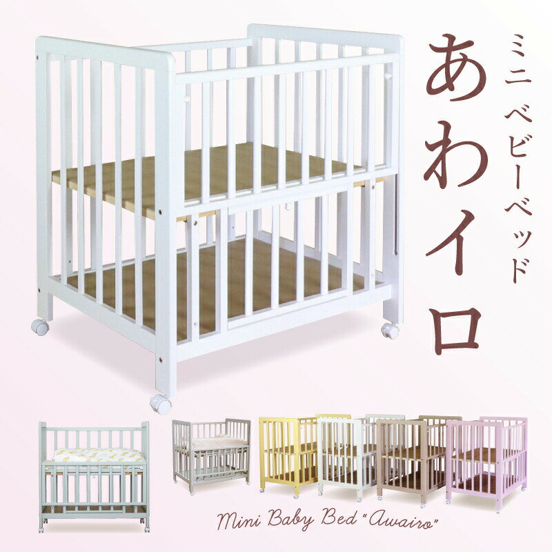 楽天O-BABY「眠る」の専門店【送料無料】ミニベッド ミニベビーベッド あわイロ 天然木 シンプルデザイン スライド式 キャスター 2段階調節 たっぷり床下収納【赤ちゃん】【ベビー用品】