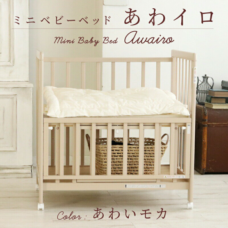 楽天O-BABY「眠る」の専門店【送料無料】ミニベッド ミニベビーベッド あわイロモカ 天然木 シンプルデザイン スライド式 キャスター 2段階調節 たっぷり床下収納【赤ちゃん】【ベビー用品】【あす楽】