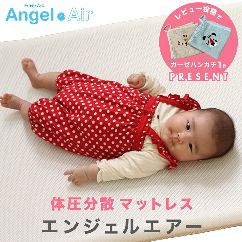 レビュー投稿特典あり！ 日本製☆体圧分散マットレス☆エンジェルエアー | 保育園、幼稚園でのお昼寝マットとしても人気!体圧分散☆丸洗い可能☆重量わずか1200g片手でらくらく☆寝返りが打ちやすく最適な睡眠姿勢を保つ【赤ちゃん】【ベビー用品】【あす楽対応】