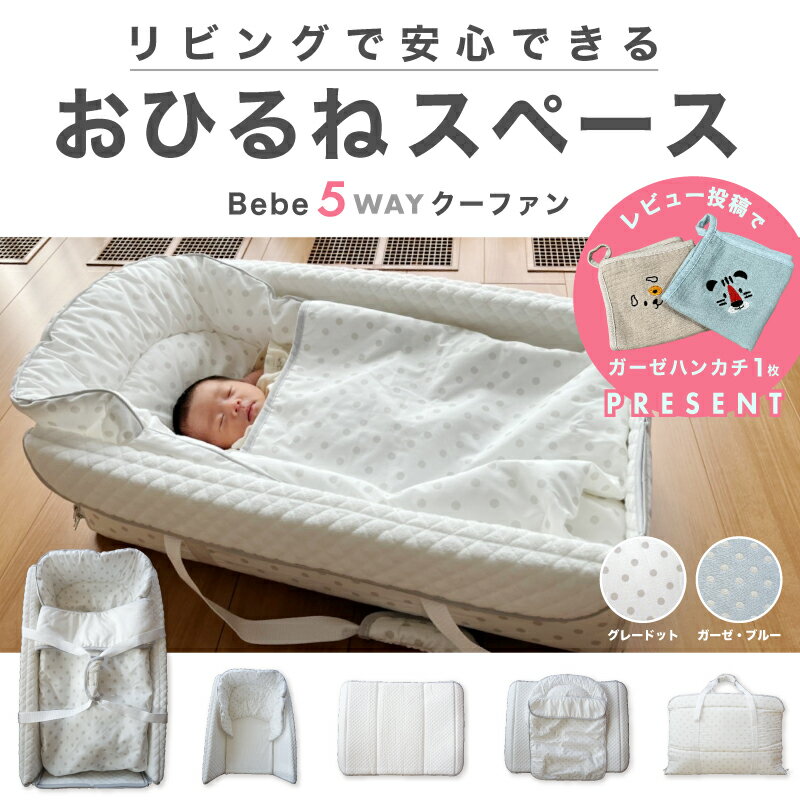ママ想いの5通りの使い道5WAYクーファン(クーハン) | お昼寝マット☆おむつ替えシート☆プレイマット☆ポータブルバッグ【赤ちゃん】【ベビー用品】【あす楽対応】のサムネイル