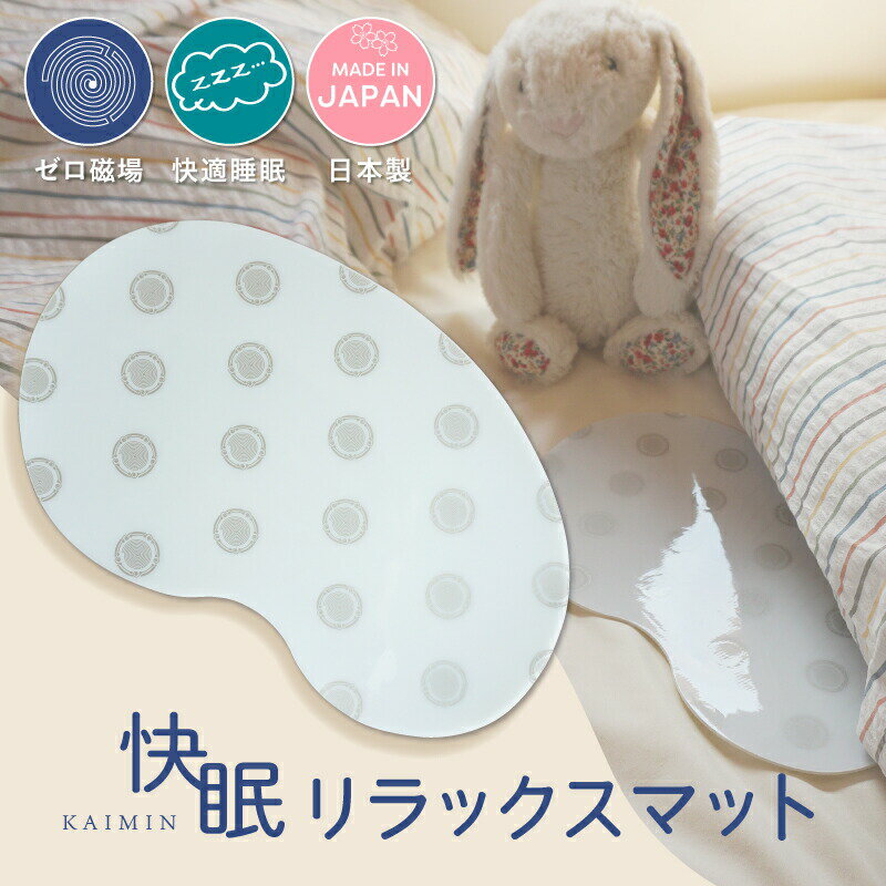 ネコポス対応 快眠リラックスマット 睡眠グッズ 睡眠改善 快眠 快眠グッズ 安眠 安眠グッズ ぐっすり 癒し リラックス グッズ こども 赤ちゃん ベビー 夜泣き 寝つき ママ 日本製