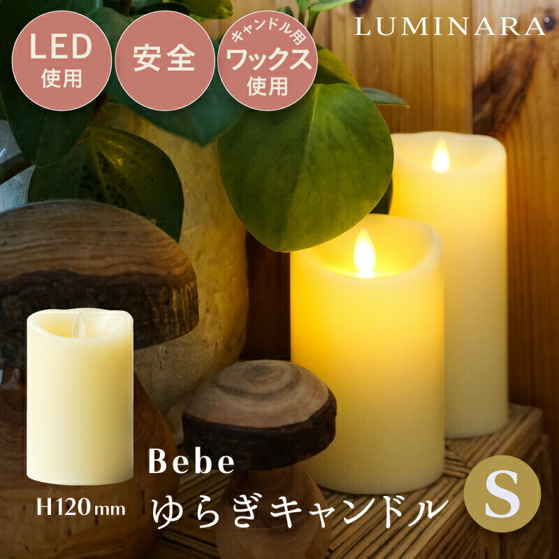 LEDキャンドル bebeゆらぎキャンドルSサイズ LUMINARA（ルミナラ） ピラー 3×4インチ インテリアライト 寝室 出産祝い プレゼント 