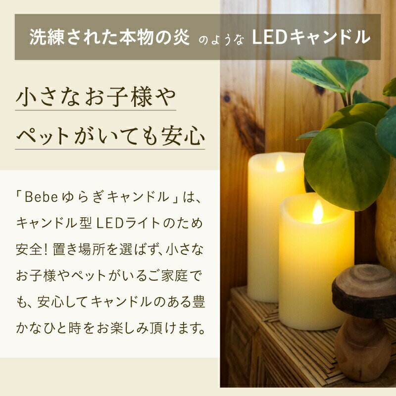 LEDキャンドル bebeゆらぎキャンドルLサイズ LUMINARA（ルミナラ） ピラー3×8インチ インテリアライト 寝室 出産祝い プレゼント【ラッピング可】 【赤ちゃん】【ベビー用品】【あす楽対応】