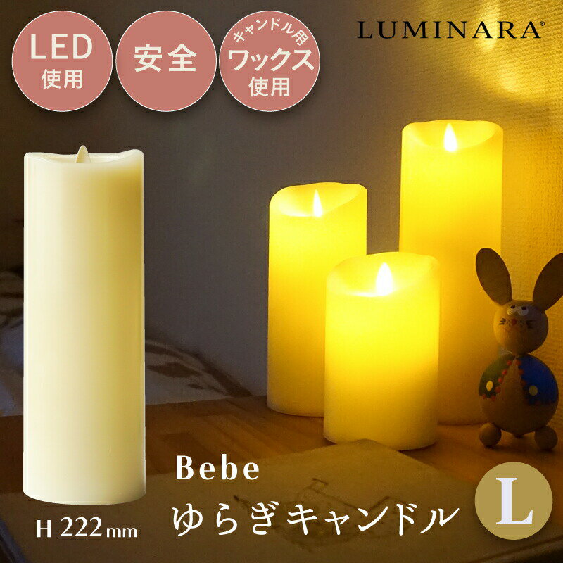 LEDキャンドル bebeゆらぎキャンドルLサイズ LUMINARA（ルミナラ） ピラー3×8インチ インテリアライト 寝室 出産祝い プレゼント【ラッピング可】 【赤ちゃん】【ベビー用品】【あす楽対応】