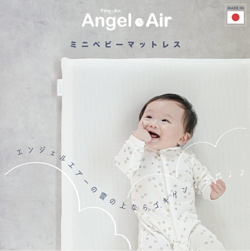 レビュー投稿特典あり！ 日本製☆体圧分散マットレス☆エンジェルエアー | ミニベッド用 体圧分散☆丸洗い可能☆重量わずか780g片手でらくらく☆寝返りが打ちやすく最適な睡眠姿勢を保つ【赤ちゃん】【ベビー用品】【あす楽対応】 2