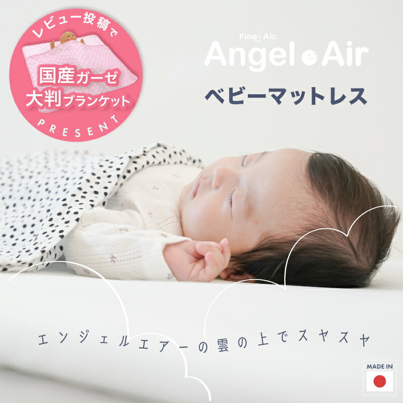 エンジェル・エアー（耐圧分散マットレス） 『天使のゆめごこち』まるで、雲の上にいるような寝心地のマットレス ☆優れた体圧分散☆単に寝ているだけでも、身体のいろいろな部分には負担（圧力）がかかっています。その負担が小さくてバランスがよいほど目覚めは爽快で、心身ともにリラックスできます。『エンジェルエアー』の立体構造編物は、体の一部分にかかる体圧を点から面に分散。理想の睡眠姿勢を保ち、快適にお休みできる構造です。 ☆底つきしないクッション性☆強力糸で支える構造を開発して、クッション性（弾性）を強め、底つきを克服しました。底つきなしで全身をしっかり支えることが優れた体圧分散性とつながります。 ☆へたりにくい〜くるくる丸めて持ち運べます〜☆赤ちゃんをリラックスさせてくれるのが寝具の大きな役割です。「つぶれ」や「へたり」に弱い構造では、身体のやわらかい赤ちゃんの心身を癒すことはできません。「エンジェルエアー」の立体構造編物は、「つぶれ」や「へたり」に強い構造を実現。50%圧縮を8万回行ったテストで、復元率95.9%をキープしました。程よい硬さと柔らかさで、赤ちゃんを程よく支えリラックスさせてくれます。 ☆ドライヤーで復元☆長い期間の使用状況によって部分的に「へたり」が発生した場合、カバーを外して本体（立体構造編物）に直接ドライヤーの熱風をあてることで復元します。※長い期間快適にお使いいただくために、1〜3か月に、一度、マットの上下を置き換えることをお勧めします。 ☆シャワーで丸洗い☆「エンジェルエアー」の立体構造編物は釣糸のようなポリエステル繊維で構成されており、水分を吸収しないことから汚れがつきにくく、シャワーでの丸洗いが可能です。しかも、暑い夏にはもちろんのこと、寒い冬でも短期間で自然乾燥でき、簡単に洗えて直ぐ乾くため常に清潔にお使いいただけます。 ☆ホコリが出にくい☆従来の硬綿や綿入り敷き布団はホコリでダニの繁殖を助け、場合によってはそれらがアレルギーの原因になることもあります。「エンジェルエアー」の立体構造編物はホコリが出にくく、ダニが棲みにくい環境です。いつも清潔な状態をキープします。 ☆暑い時期は通気性抜群でむれない☆立体構造編物の広い空間が、空気の通り道を作りだし、体から余分な熱や汗をしっかり発散します。また、立体の広い空間が常に空気を循環させ、むれることなく快適な涼寝をお届けします。 ☆寒い時期は優れた保温性を発揮〜湯たんぽもOK！〜☆立体構造編物の広い空間は、湯たんぽや敷物などの温かい空気を効率的に蓄熱することもできるので、温かさを常に保つことができます。熱に強いので、湯たんぽを使用できます。 ☆ベビーベッド（内寸70×120cm）対応となります。 ■素材 ・［中材］：ポリエステル100％（立体構造織物：エアーラッセル??）、外周：不織布 ・［側地（カバー）］：片面/ポリエステル52％、綿48％（綿ラッセル）、片面/ポリエステル100％（Wラッセル） ※エアーラッセル??は株式会社オーシンの登録商標です。 ■サイズ ・約70X120（±1cm）、厚み約3cm［ベビーベッド（内寸 70X120cm）対応］ ■洗濯 ・［中材］シャワーで丸洗い可能 ・［側地（カバー）］洗濯機使用可能（ネット使用） ■製造国 日本 ※こちらの商品には収納ケースは付属しておりません。 ※【9月入荷分〜】肌触りの良いコットンメッシュ＋通気性が良いWラッセルの『2wayリバーシブル仕様』 エンジェル・エアー（耐圧分散マットレス）☆エンジェル・エアー（体圧分散マットレス） ＼マットレス素材ファインエアーの工場訪問記はこちらから／