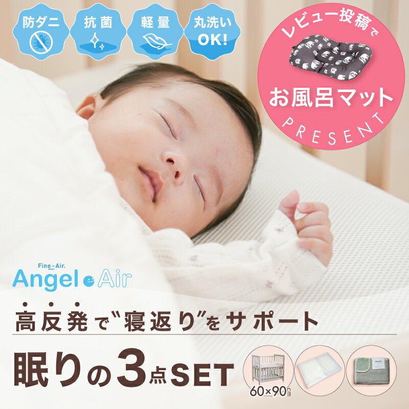 レビュー投稿特典あり!【送料無料】ミニベッド ミニベビーベッド あわイロ エンジェルエアー ふわっフル3重ガーゼケット 3点セット【赤ちゃん】【ベビー用品】