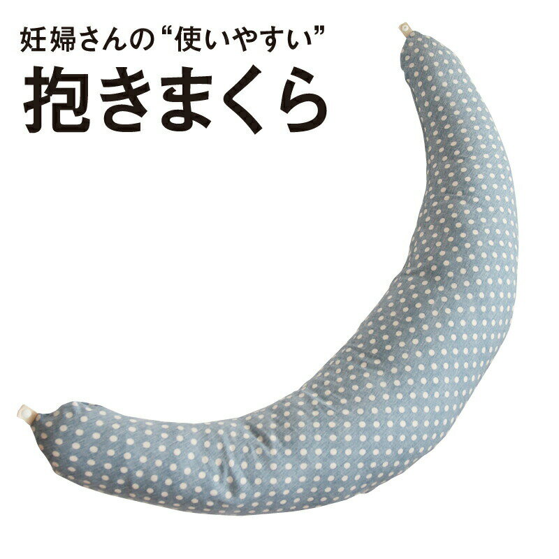 【送料無料】日本製☆三日月形☆マルチロング授乳クッション 抱き枕【ラッピング可】☆シムスの体位☆お座りサポート☆多機能【赤ちゃん】【..