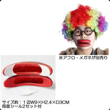 たらこ唇 面白 小物 仮装 コスプレ衣装 グッツ大人 レディース メンズ クリスマス ハロウィン コスチューム コスプレ にイベント パーティー 余興 ダンス 発表会 舞台衣装 誕生日 タラコ 仮装グッツキッズ 子供 男の子 女の子