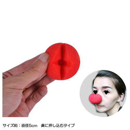 直径 5 cm赤鼻 スポンジ ピエロ の 鼻 小道具道化師 大道芸 女性 男性 大人レディース メンズ Xmas お遊戯パフォーマンス 衣装 衣裳 仮装 グッツ コスチュームハロウィン クリスマス会 催し物 に劇 発表会 の 小物 目立つはコレ はな bebee-10001310 BeBee サンプル画像3