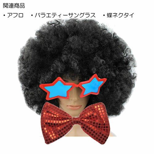 ビッグ BIG 蝶ネクタイ 1 超 大きい キラキラ 大人 子供イベント パーティー ダンス 部 結婚式 ステージ 余興 発表 会 衣装 用 舞台 衣裳 誕生日小道具 コスプレ コスチューム 仮装 ハロウイン ハロウィン 仮装 グッツ