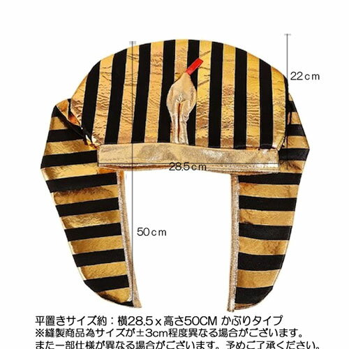Rakuten - ツタンカーメン 風 かぶり 物キャップ ヘッドアクセ 布製 平置きで横28.5cm×高さ50cmスポッとかぶるだけのタイプで、顎の下で固定できるのでズレにくい小道具 発表会 の 小物 ハロウィーン 催し物レディース 女性 子供 ジュニア