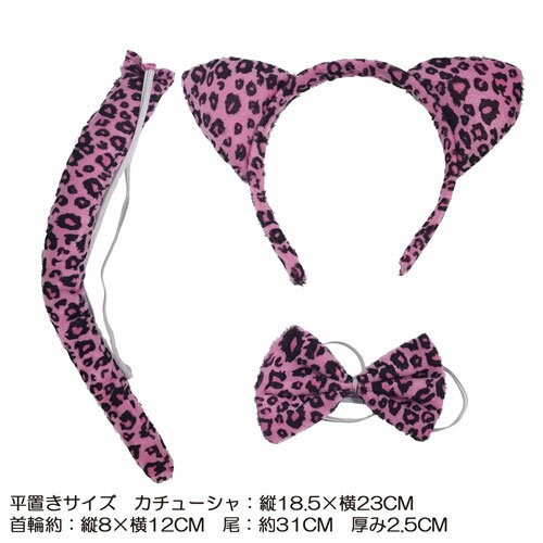 ピンク ヒョウ アニマル カチューシャ キッズ 用 尻尾 蝶ネクタイ 付き仮装 グッツ コスプレ コスチューム ハロウィーン ハロウィン クリスマスパーティー イベント 変身 余興 発表 会 衣装 用 舞台 衣裳kids 子供 ひょう ヒョウ 豹 etc 動物 ヘッドアクセ
