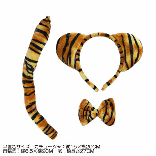 濃い とら アニマル カチューシャ キッズ 用 尻尾 蝶ネクタイ 付き仮装 グッツ コスプレ コスチューム ハロウィーン ハロウィン クリスマスパーティー イベント 変身 余興 発表 会 衣装 用 舞台 衣裳kids ジュニア 子供 虎 トラ タイガー 干支 動物