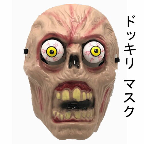 ビックリ ドッキリ セット 驚かせる サプライズ マスク 縮む 短剣 のこぎり カチューシャ 飛び出る 遺物 蛇 イベント　パーティー 余興・文化祭　体育祭　ハロウィン　Halloween 大道芸 結婚式　発表会　部隊衣装　コスプレ　コスチューム　仮装　変装　扮装　注目　派手