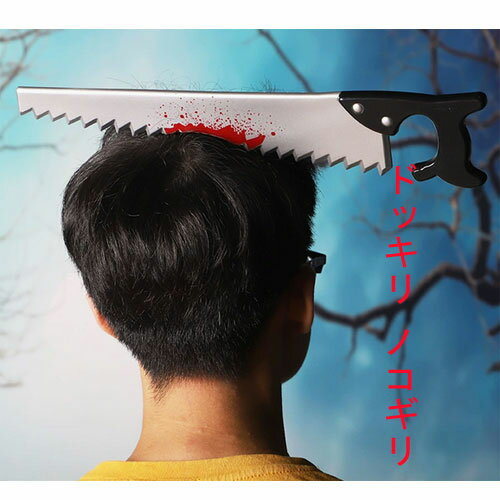 ビックリ ドッキリ セット 驚かせる サプライズ マスク 縮む 短剣 のこぎり カチューシャ 飛び出る 遺物 蛇 イベント　パーティー 余興・文化祭　体育祭　ハロウィン　Halloween 大道芸 結婚式　発表会　部隊衣装　コスプレ　コスチューム　仮装　変装　扮装　注目　派手