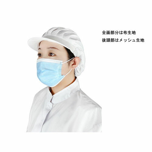 Rakuten - 前面部は布生地　後頭部部分はメッシュ キャップ 食品製造 加工 検品作業 厨房 給食衛生 蒸れ 防止 毛髪 落下 混入 防止 異物混入 食品衛生用 食品工場 導入 フード キャップ 網 帽子 調理場 異物混入 対策 毛髪混入