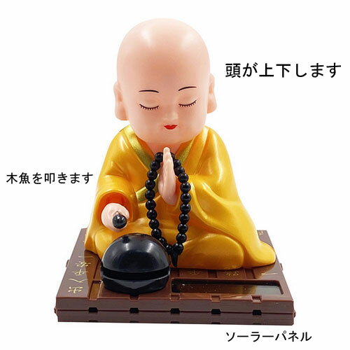 ソーラー お坊さん 福の神 僧侶 置物 飾り 玩具 木魚 叩く 頭 動く 太陽光 お寺 飾り 檀家 仏壇 お盆 彼岸 法要 にぎやか ディスプレイ DSP 一家 一体 住職 永遠 御経 お経 仏像 拝む 仏教 仏様 唱える 縁起物 フィギア 安全 祈願 外国 お土産　お盆 墓参り 仏壇 2