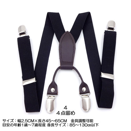 無地 ブラック キッズ サスペンダーサスペンダー2型 X型 Y型 幅 2.5cmズボン スカート ずり落ち 防止 対策 に対象年齢 1 歳 から8歳 程度ハロウィン 仮装 用 コスプレ 演奏会 学芸用入園式 卒園式 結婚式 パーティー 未就学 小学校低学年 子供 3