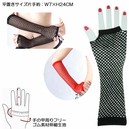 両手1セット メッシュ セミロング 網 伸縮 ...の紹介画像2