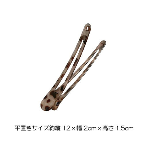 ロング ヘア クリップべっ甲風 2本セット縦12cm × 幅2cm × 高さ1.5cm平置きサイズ...