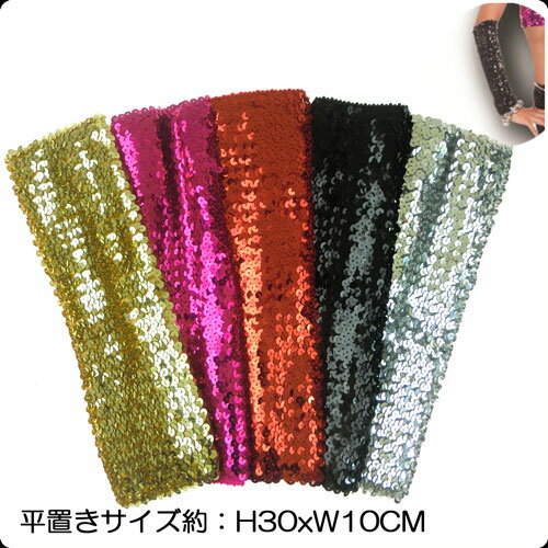 スパンコール アームウォーマー長さ30cm幅10cm 高学年 以上衣装 パーティー 結婚式 二次会職場 での 余興 用 余興 ダンス娘 の ハロウィン コスプレ 仮装 用高校 の 文化祭 生徒 発表会 など音楽 教室 小物 グッツ グローブ子供　大人