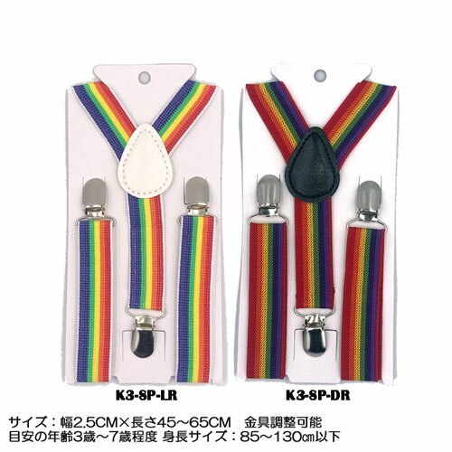 虹柄キッズサスペンダーサスペンダー2型 X型 ...の紹介画像3