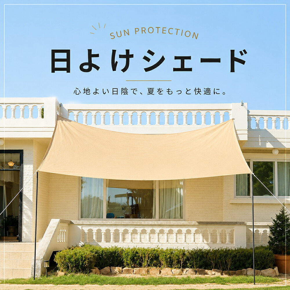 ＼newカラー登場！／ 日除け シェード オーニング 通気 サンシェード おしゃれ 通気性が良く 目隠し 目かくし 紫外線 UV対策 省エネ 節約 洋風 タープ 屋外 庭 大型 大判 ベランダ バルコニー 窓 テラス 風通し 屋外用 屋上 1m 2m 3m 4m 5m 6m 10m べべリン Ryoga(リョウガ)