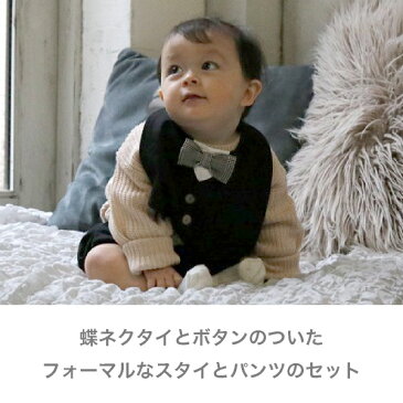 【送料無料】 【Lien de famille】男の子フォーマル スタイ・パンツ2点セット(ブラック)(フォーマルセットアップ 蝶ネクタイ よだれかけ かぼちゃパンツ 2点セット ギフト 新生児 赤ちゃん用 男の子 リヤンドファミーユ 贈り物)