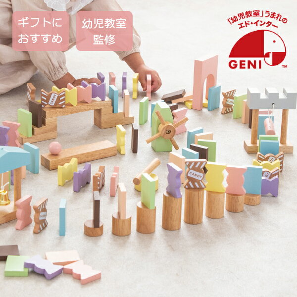 楽天Bebery（ベベリー）楽天市場店【GENI エドインター】キャンディドミノ（エドインター ラッピング無料 木のおもちゃ お菓子のおもちゃ ドミノ インスタ映え 月齢フォト ハーフバースデー アニバーサリー バースデー フォト 誕生日 クリスマス かわいい おもちゃ）