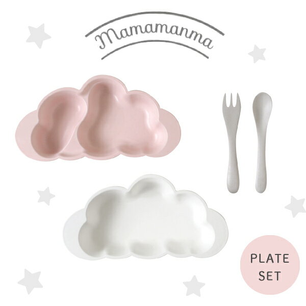 【mamamanma マママンマ】プレートセット ピンク(ベビー キッズ 食事 食器 離乳食 食器セット ギフト 贈り物 出産祝い プレゼント 男の子 女の子 おやつ皿 誕生日 お祝い お食い初め 可愛い おしゃれ お皿 コップ お椀 フォーク スプーン)