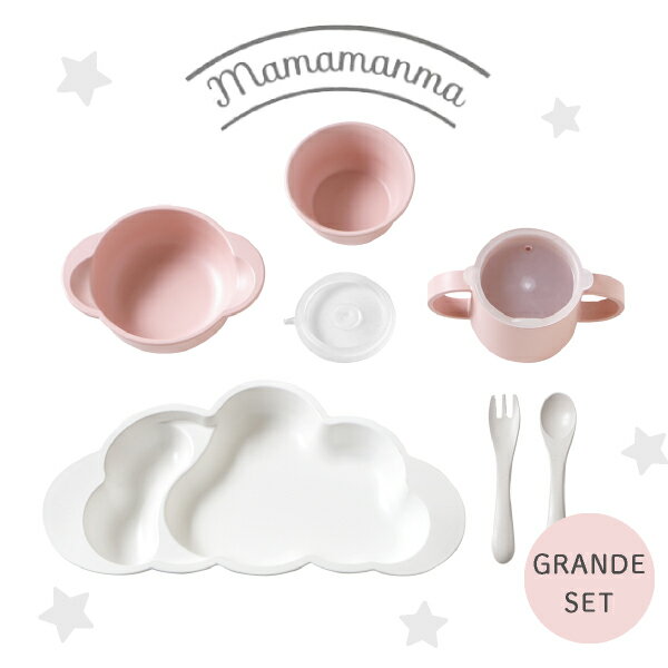 【mamamanma マママンマ】グランデセット ピンク(ベビー キッズ 食事 食器 離乳食 食器セット ギフト 贈り物 出産祝い プレゼント 男の子 女の子 おやつ皿 誕生日 お祝い お食い初め 可愛い おしゃれ お皿 コップ お椀 フォーク スプーン)